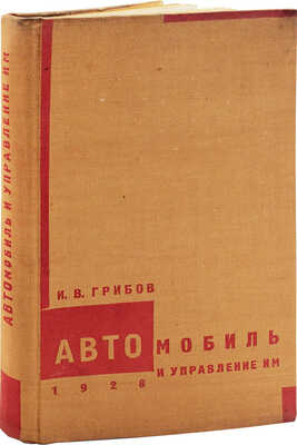 Грибов И.В. Автомобиль и управление им. 2-е изд., пересмотр. и доп. М.; Л.: Госиздат, 1928.